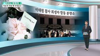 [여의도풍향계] 눈물로 닻 올린 국정조사…진상 규명까지 험로 예고 / 연합뉴스TV (YonhapnewsTV)