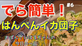 【超簡単料理】誰でもできる！「はんぺんイカ団子」の作り方【おばんざい　はるちゃん】