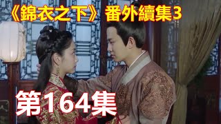 《錦衣之下》番外續集3   第164集   陆绎将今夏轻轻抱到床上，再扯过一旁的被褥，替她盖上