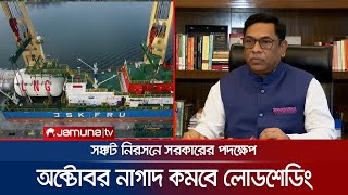 লোডশেডিং কমাতে অন্তত তিন হাজার মেগাওয়াট বিদ্যুৎ যুক্ত করার চেষ্টা | Crisis Management