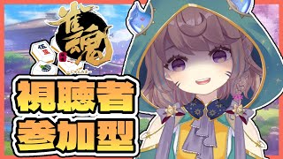 【雀魂-じゃんたま-/参加型】せっかくだから鷲巣麻雀するぞ！【Vtuber】