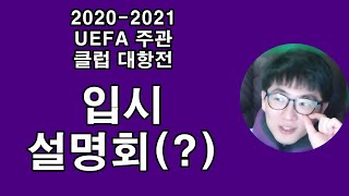 잉글랜드 🇬🇧 클럽 대상으로 한 2020-2021 UEFA 주관 ⚽️ 클럽 대항전 입시(?) 설명회 | 지테TV 스포츠 토크 Sports Talks