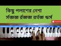 ektuku choa lage 🔥 একটুকু ছোঁয়া লাগে একটুকু কথা শুনি swaralipi rabindrasangeet tutorial