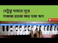 ektuku choa lage 🔥 একটুকু ছোঁয়া লাগে একটুকু কথা শুনি swaralipi rabindrasangeet tutorial