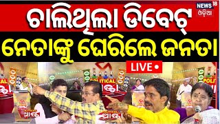 Live: ନେତାଙ୍କୁ ଘେରିଲେ ଜନତା | 2024 General Election | Political Debate | BJD VS BJP | Congress