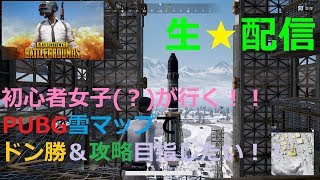 【PUBG】初心者女子(？)が行く！　まったりPUBG雑談配信！！　#２７０【ちびぞぉ】