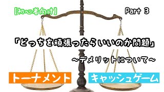 【初心者向け】トーナメントとキャッシュゲームのデメリットについて！　トーナメントとキャッシュどっちを頑張ったら良いのか問題Part3  #poker #cashgame #ポーカー