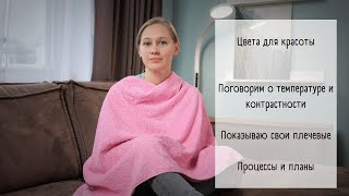 Video no2 / Как определить свои цвета / Мои свитеры / Что сейчас вяжу для себя / Планы на пряжу