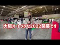 【大阪オートメッセ2022】ついに開幕！搬入から初日の開演前までの挨拶です。ちょっとトラブルも発生！