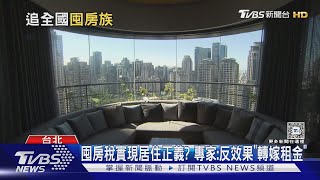 囤房稅2.0明年開徵 學者示警釀「反效果」轉嫁租金提高｜十點不一樣20241011 @TVBSNEWS01