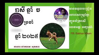 រាសីឆ្នាំចប្រចាំឆ្នាំ២០២៥,The Dog 2025,#astrology ,#horoscope