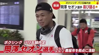 パリ五輪内定内定　ボクシングの岡澤セオン選手が鹿児島に”凱旋” (23/10/09 20:15)