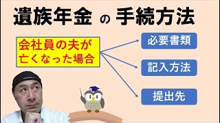 遺族年金の手続方法（会社員の夫が亡くなった場合）