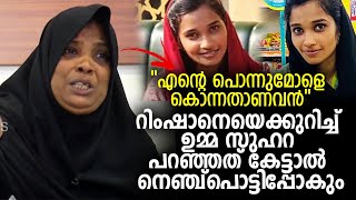 മരണപ്പെട്ട  റിംഷാനെയെക്കുറിച്ച് ഉമ്മ സുഹറ  പറഞ്ഞത് കേട്ടാൽ നെഞ്ച്പൊട്ടിപ്പോകും