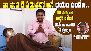 పాప నేను ఈరోజు ఆనందంగా ఉన్నామంటే .?  || Happy Patient Testimonials || Dr Karthik  || TX Hospitals