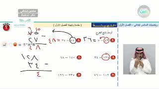 مقدمة وتهيئة للفصل الأول  - الرياضيات - سادس ابتدائي