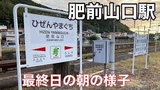 【最終日の朝】旧肥前山口駅の朝の風景。