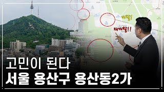 용산구 용산동2가,  확인하세요! 투자 전망은 \