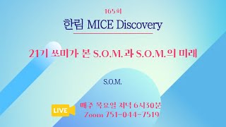 165차 한림MICE Discovery-S.O.M.의 미래 및 활동(S.O.M.)