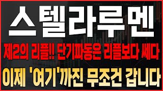 [스텔라루멘 코인전망] 제2의 리플!! 단기파동은 리플보다 쎄다! 이제 '여기'까진 무조건 갑니다