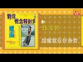 郭淑芳 甜蜜就在你身旁 original music audio 【有字幕歌詞】