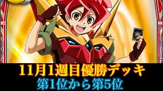 【優勝デッキ】11月1週目優勝デッキ紹介！