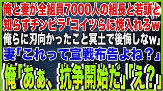 【スカッと】俺と妻が全組員7000人のヤクザ組長と若頭と知らずチンピラ「コイツらに焼き入れろw俺らに刃向かったこと冥土で後悔しな」妻「これって宣戦布告よね？」俺「あぁ抗争開始だ」チンピラ「え？」