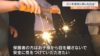 間違えた遊び方で事故も　花火を安全に楽しむには風向きや場所選びに注意を