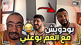 بودويش مع العم بوعلي 😂🔥 | سنابات مرتضى السلمان | بودويش | زجران | النوري | مرتضى |  قروب المزرعة |