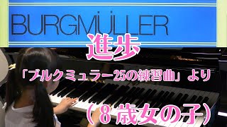 【8歳】「進歩」ブルクミュラー ( Burgmüller / Progres )【ヤマハ音楽教室】