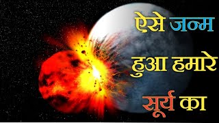 कैसे गैस से बना एक विशाल तारा।। the sun  । #shorts #mysterious