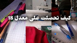 كيف تتحصل على معدل 18📚أسرار التفوق تلاميذ المتوسط و الثانوي 🌸