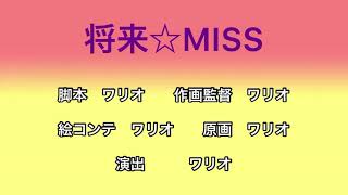 【クレヨンしんちゃんタイトルコールMAD】将来☆MISS