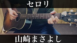 セロリ / 山崎まさよし  弾き語りカバー