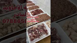 ملحمة الأجاويد 0788658284