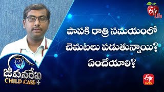 Our Baby Having Night Sweats? What to Do?  | Jeevanarekha Child Care | 31st Aug 2022 | ETV Life