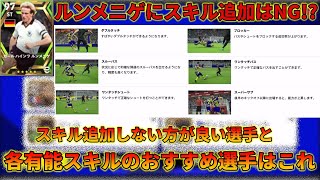 スキル追加する前に必ずこの動画を見てください【イーフトアプリ2023】