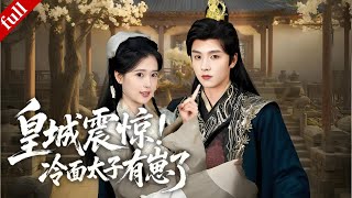 【MULTI SUB】女主重生後為改前世慘局，主動攻略冷面太子，懷崽後被寵上天#重生 #drama #一口气看完