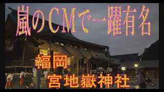 【福岡再発見】嵐のＣＭで一躍有名になった『光の道』宮地嶽神社。この神社のパンフレットによると、注連縄は日本一だそうです。大きさは長さ11m、直径2.6m、重さ3トン。大きさに注目