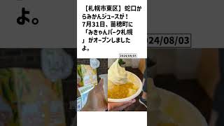 札幌市東区の方必見！【号外NET】詳しい記事はコメント欄より