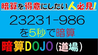 【全年齢】暗算DOJO86　引き算の2つのパターン