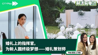 【升活充电站】婚礼上的指挥官，为新人圆终极梦想 —— 婚礼策划师