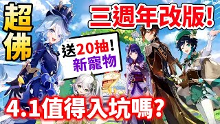 【原神】4.1前瞻懶人包！三週年送20抽！僕人登場！新角色那維萊特、萊歐斯利進卡池！｜可可妮