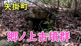 郷ノ上古墳群（小田郡矢掛町江良）