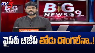 వైసీపీ బీజేపీ తోడు దొంగలేనా..! | TV5 Murthy Intro | Big News Debate | TV5 News