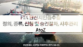 FTA원산지인증수출자 - 정의, 종류, 신청 및 승인절차, 사후관리