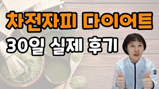 차전자피 다이어트 30일 후기, 잘 배출하는 법 | 부작용 (feat.극사실주의)