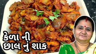 કેળા ની છાલ નું શાક કેવી રીતે બનાવવું - Kela Ni Chhal Nu Shaak Aru'z Kitchen Gujarati Tiffin Recipe