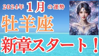 【牡羊座】2025年1月　おひつじ座さんの運勢を占星術とタロットで占います！