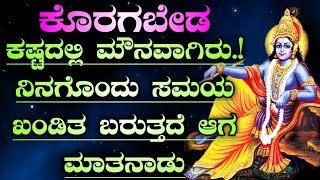 ಶ್ರೀ ಕೃಷ್ಣ ಸಂದೇಶ ಸುಂದರ‌ ಜೀವನಕ್ಕೆ Krishna motivational speech in kannada|Krishna lessons in kannada